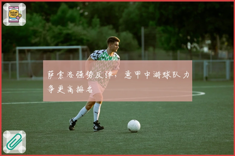 萨索洛强势反弹，意甲中游球队力争更高排名