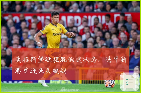 奥格斯堡欲摆脱低迷状态，德甲新赛季迎来关键战