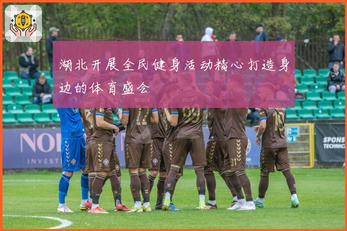 湖北开展全民健身活动精心打造身边的体育盛会