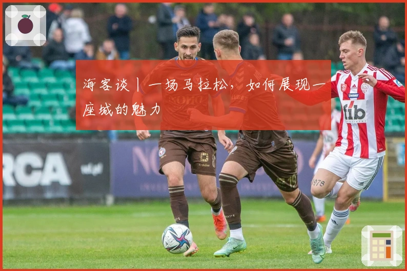 海客谈丨一场马拉松,如何展现一座城的魅力