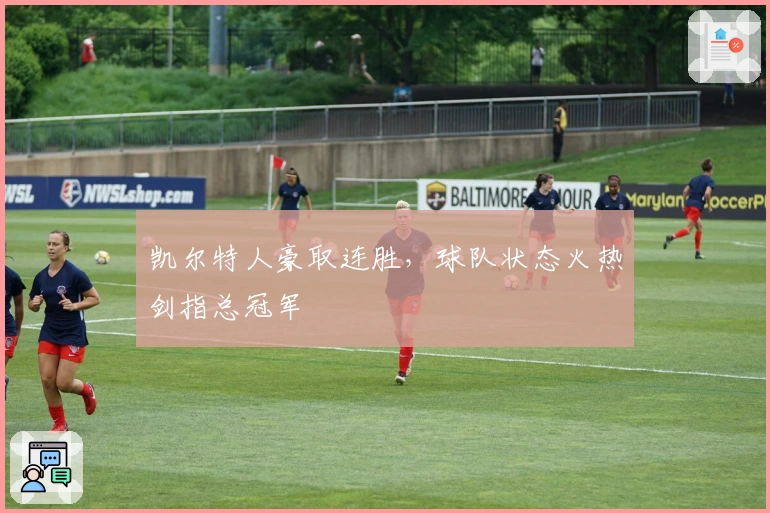 凯尔特人豪取连胜，球队状态火热剑指总冠军