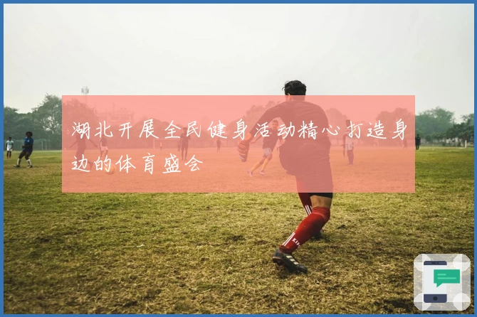 湖北开展全民健身活动精心打造身边的体育盛会