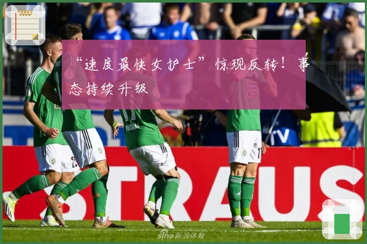 “速度最快女护士”惊现反转！事态持续升级