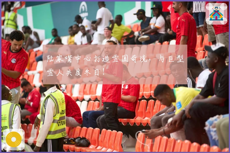 陆家嘴中心打造雪国奇境，与巨型雪人共度冬日！