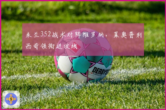 米兰352战术对阵维罗纳，莱奥普利西奇领衔进攻线