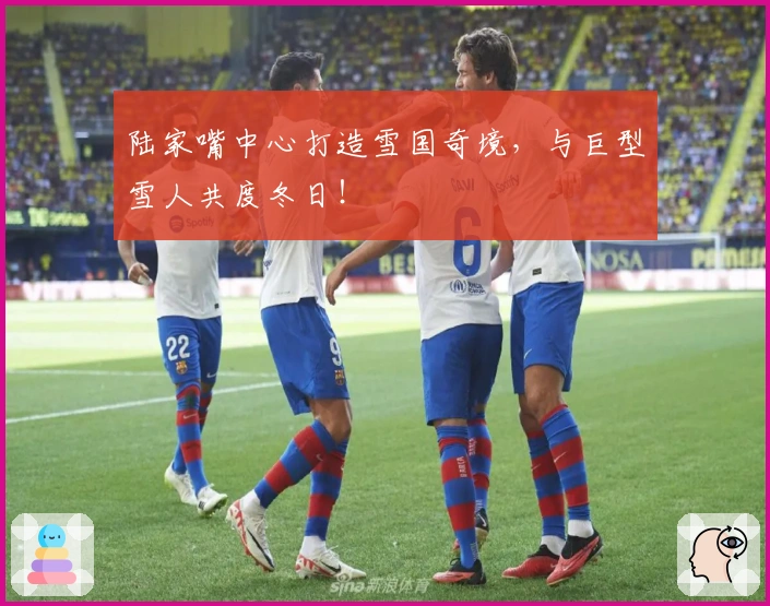 陆家嘴中心打造雪国奇境，与巨型雪人共度冬日！