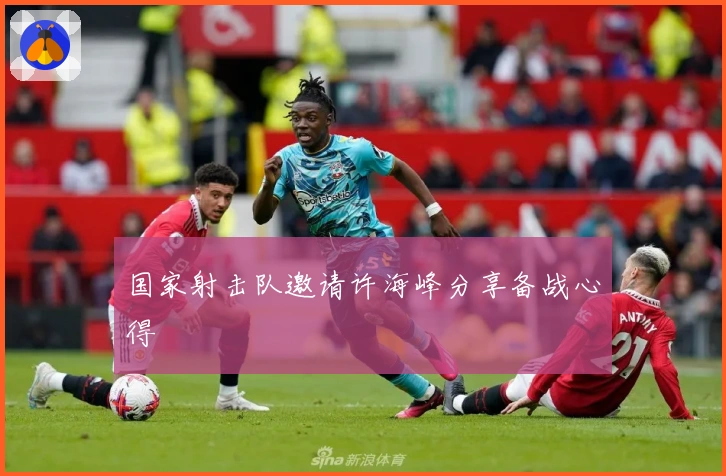 国家射击队邀请许海峰分享备战心得