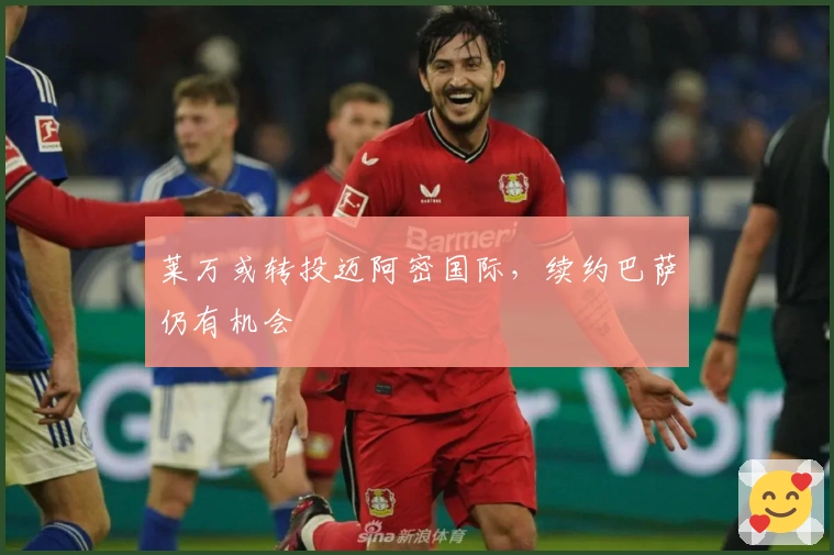 莱万或转投迈阿密国际，续约巴萨仍有机会